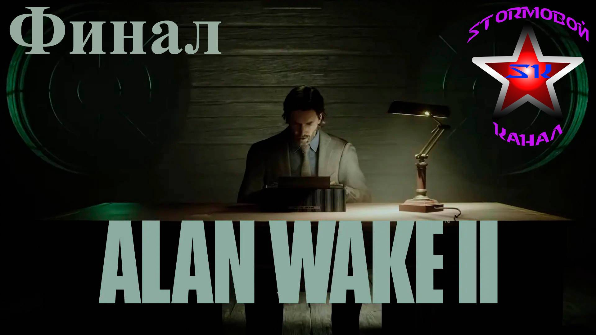 Alan Wake II прохождение и обзор на Русском Финал | Алан Уэйк II | Walkthrough | Стрим