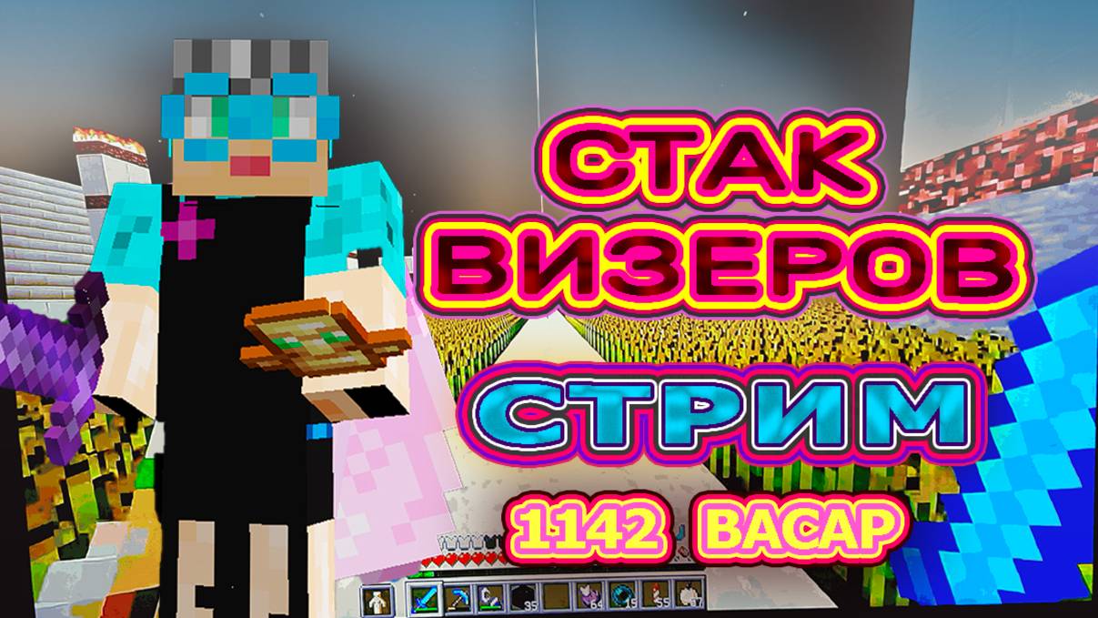 Стрим Бабушка в Майнкрафте 1142 достижения- стак звезд незера, убиваю визеров