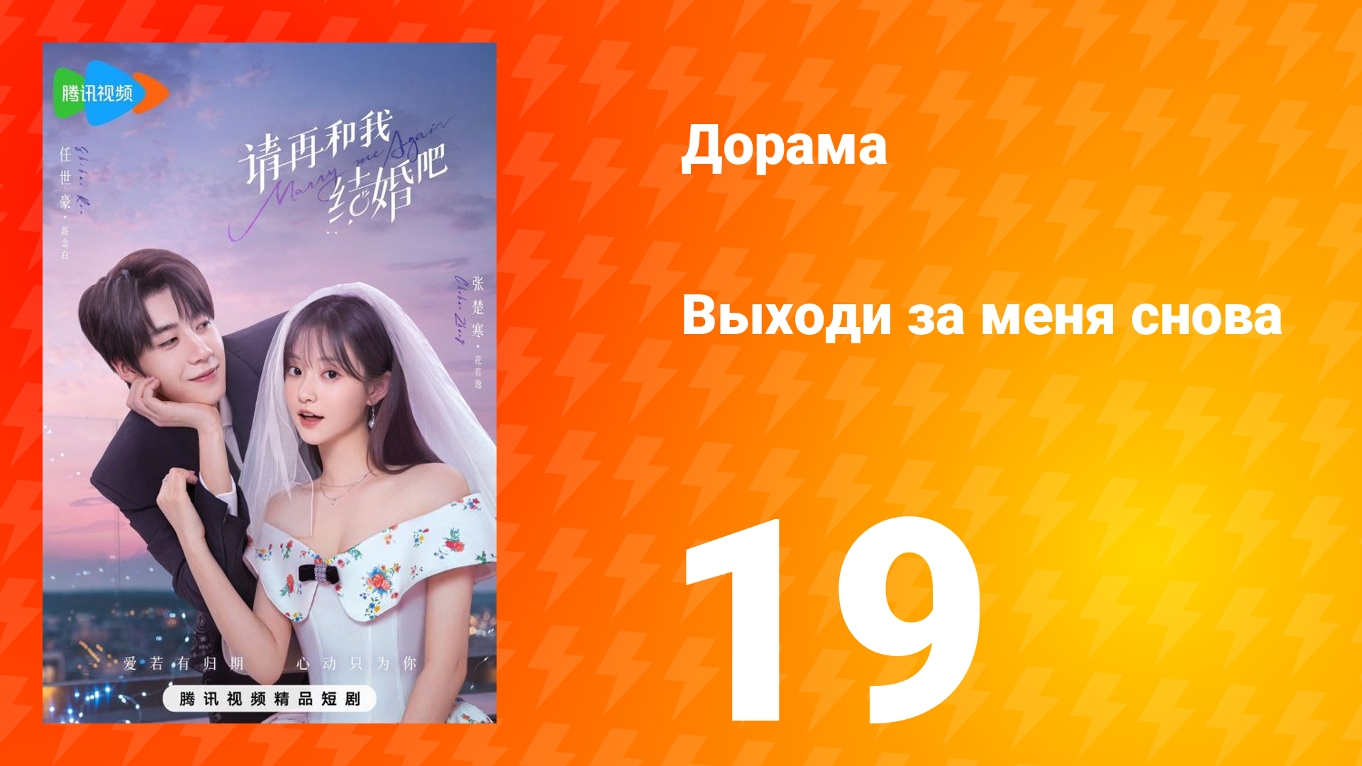 Женись на мне снова 1 сезон 19 серия