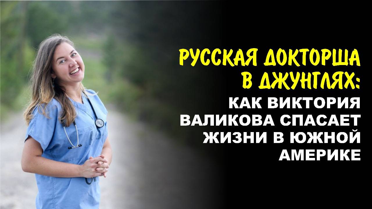 Миссия выполнима: Как россиянка построила больницы для индейцев майя и спасла тысячи жизней
