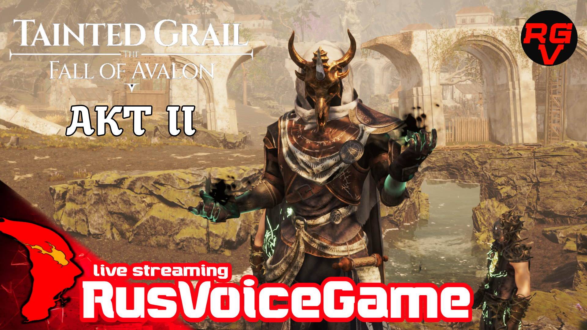 #16 ч1 ОБИТЕЛЬ ПЕРСЕВАЛЯ 〘ВТОРОЙ АКТ〙RVG ⚔ Tainted Grail The Fall of Avalon ⚔ 〘RusVoiceGame〙