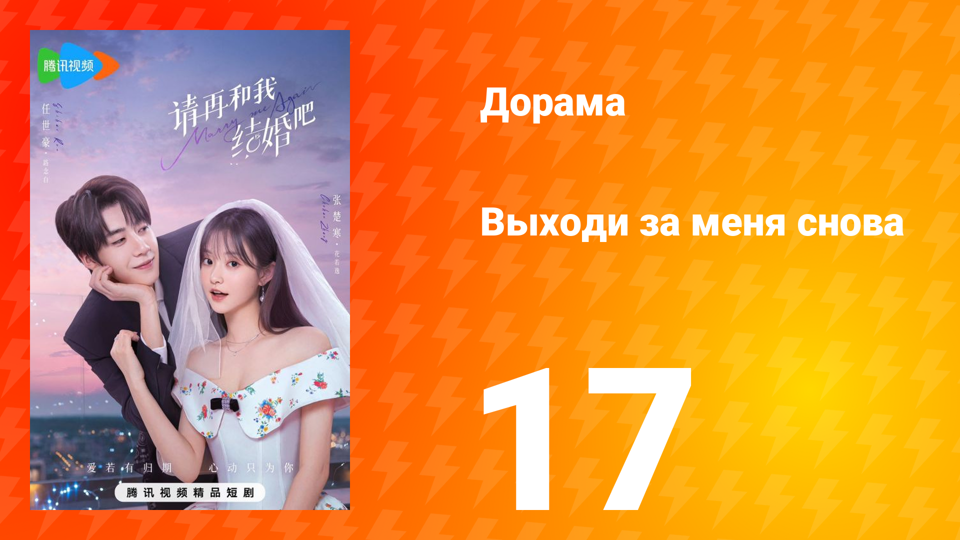 Женись на мне снова 1 сезон 17 серия