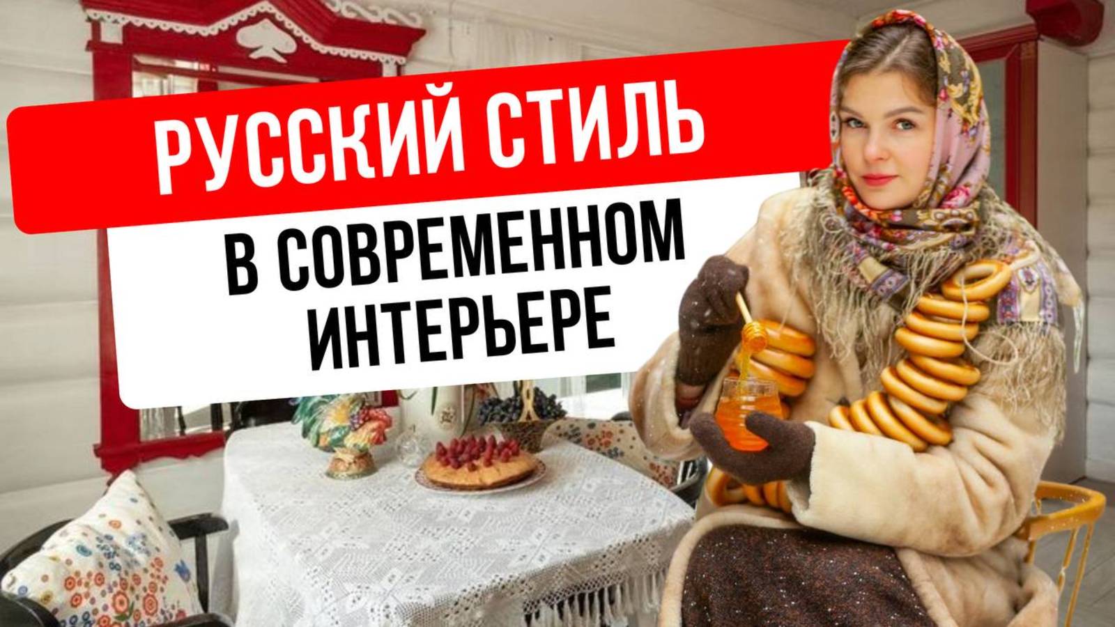 Как оформить интерьер в русском стиле и не превратить его в музей? Советы дизайнера