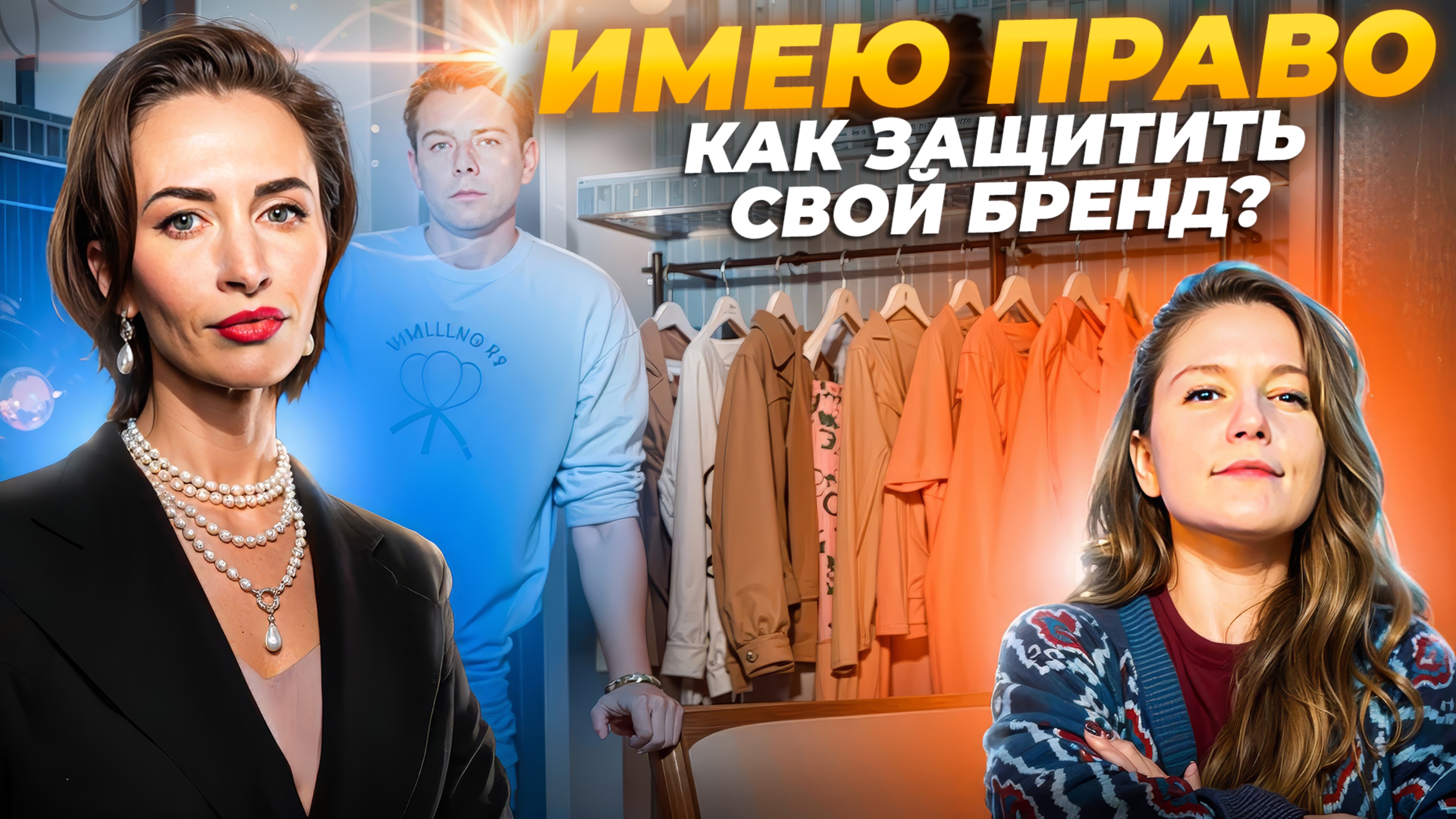 FASHION: как не потерять свой бренд? Главное для дизайнеров и стилистов | Советы юриста