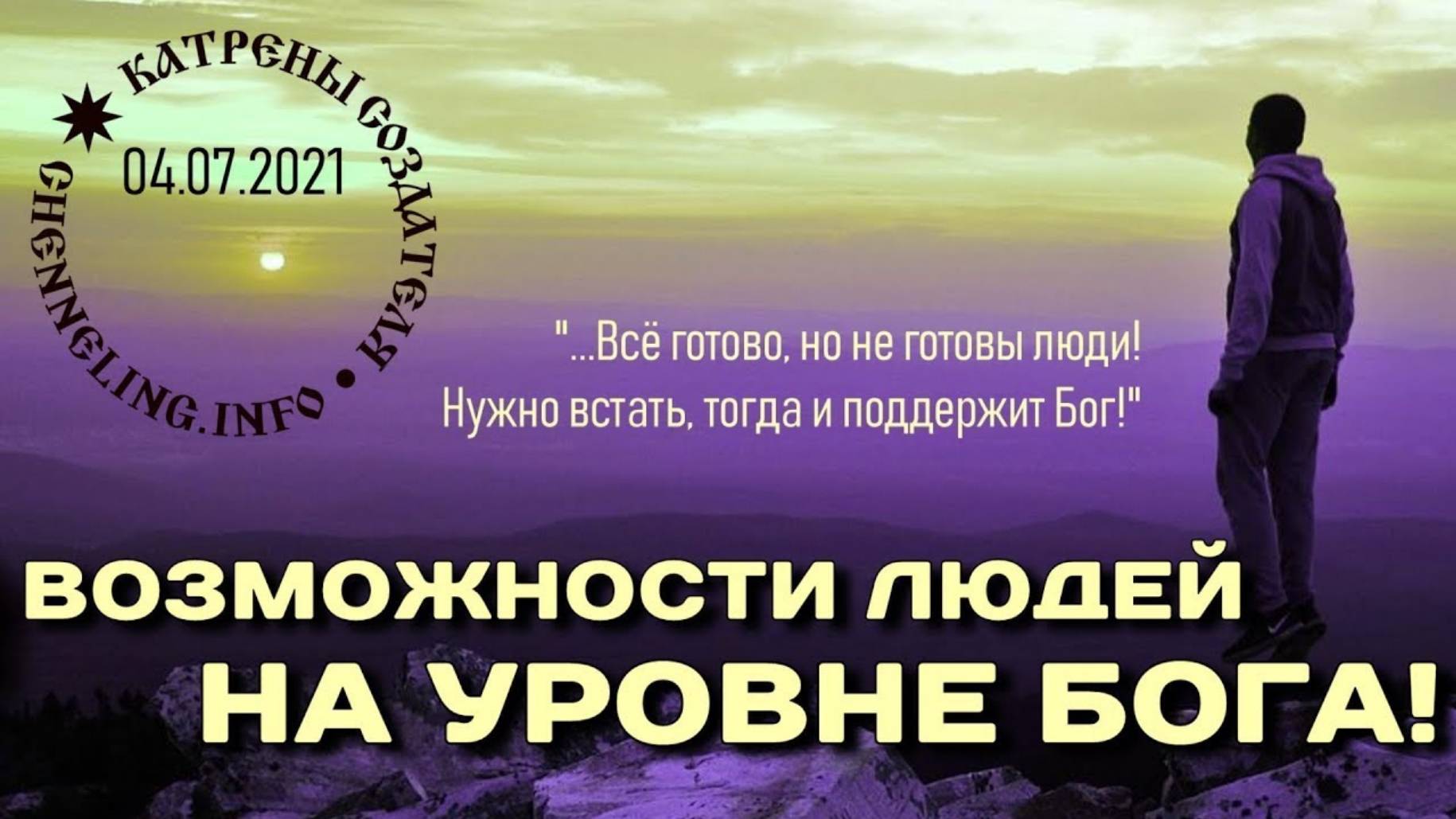 #КатреныСоздателя ✴ 04.07.2021 “Возможности людей на уровне Бога!”