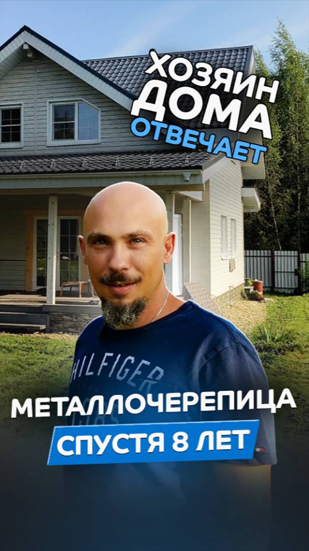 Что случилось с металлочерепицей "Металл Профиль" после 8 лет на крыше?