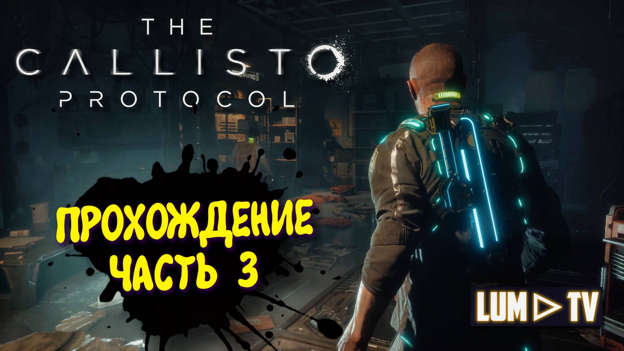 The Callisto Protocol  Ультра графика 2к ► Протокол Каллисто прохождение, русская озвучка #3