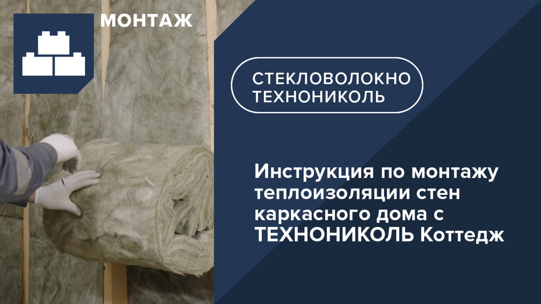Инструкция по монтажу теплоизоляции стен каркасного дома с ТЕХНОНИКОЛЬ Коттедж