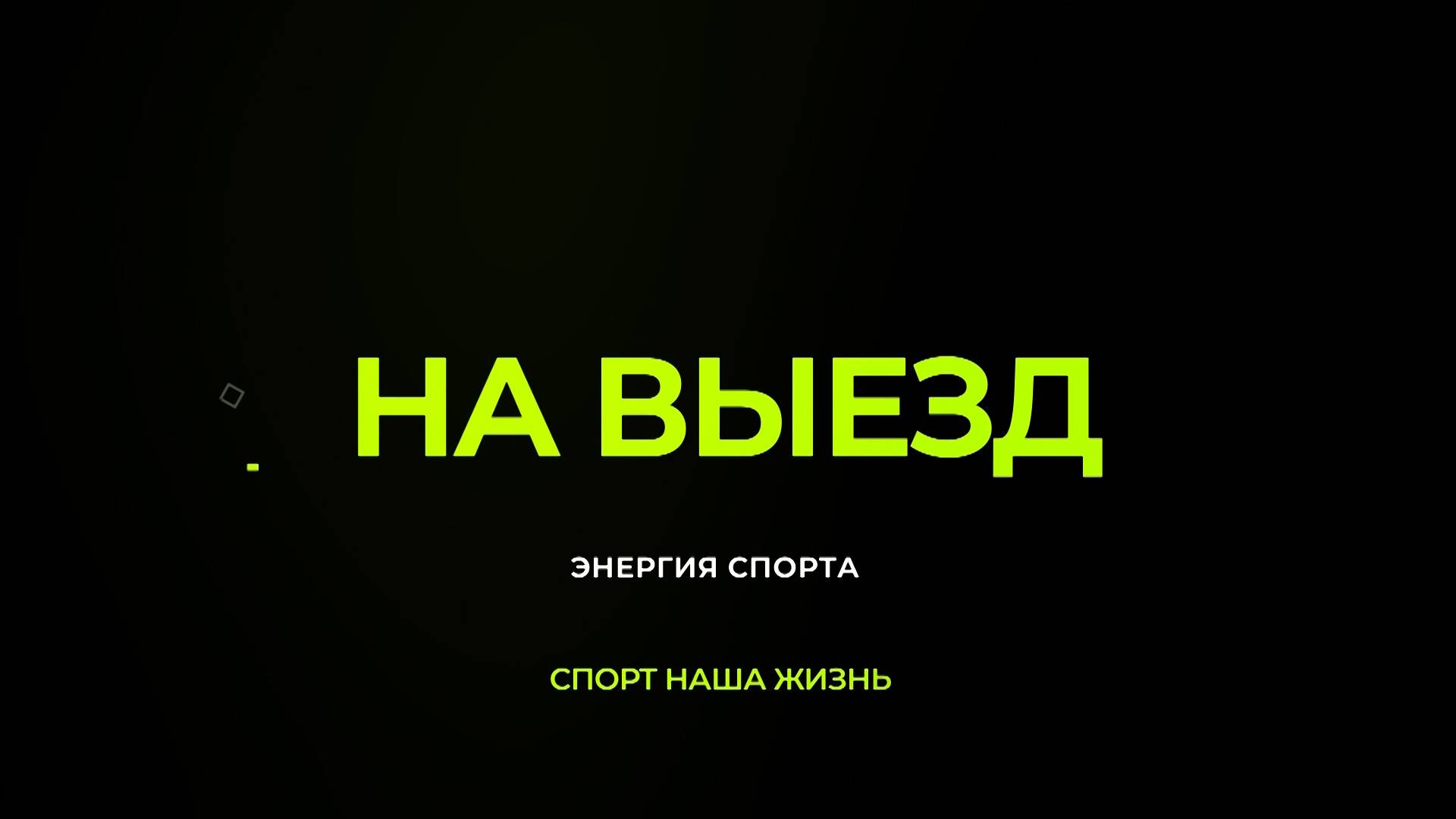 Энергия спорта | На выезд 01.07.2025