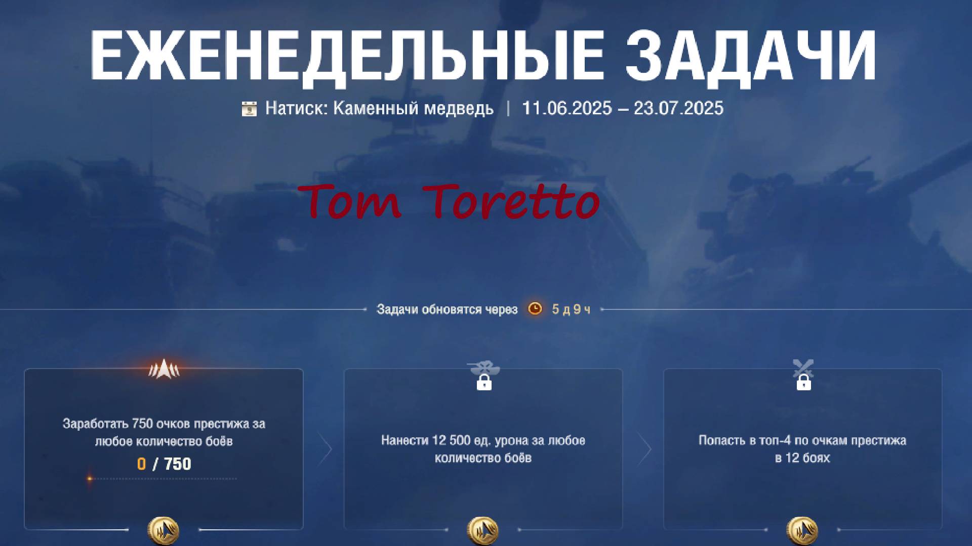 Натиск -Каменный Медведь. Еженедельные задачи. 03.07.2025г.