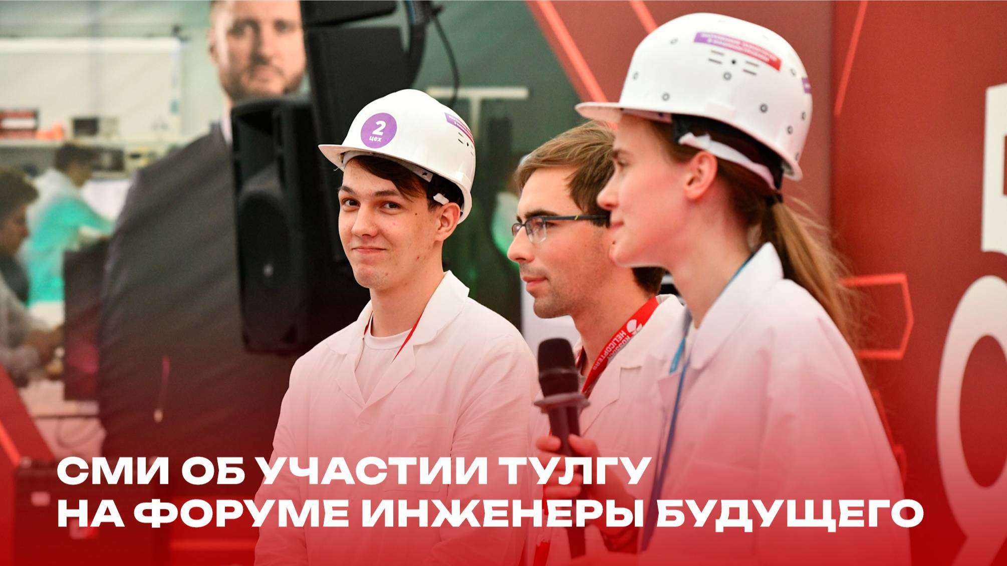 Телеканал  «Первый Тульский» об участии ТулГУ на форуме «Инженеры будущего»