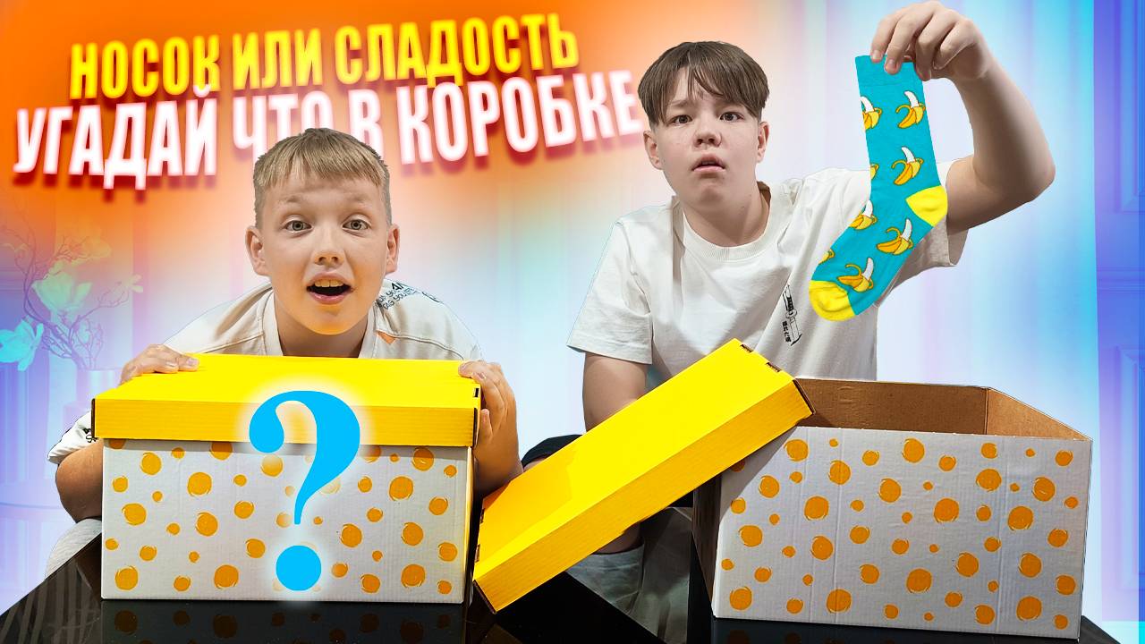 Носок или сладость: угадай, что в коробке! Рикинил в веселом и не предсказуемом челлендже.