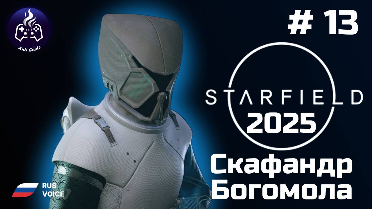 Starfield ➤ Прохождение ➤ Серия 13 ➤ 2025 ➤ Богомол