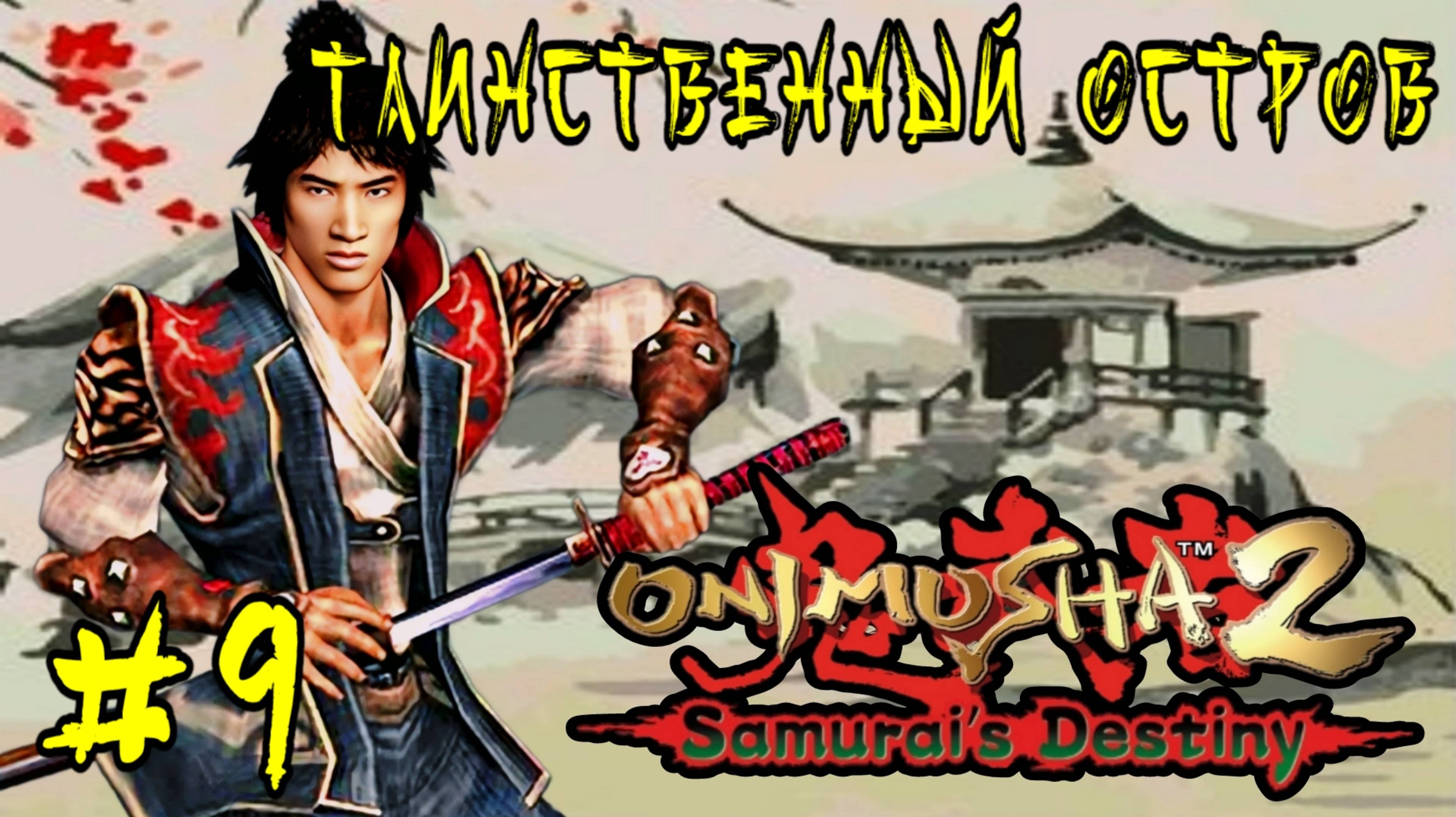 Onimusha 2: Samurai's Destiny #9-Таинственный Остров