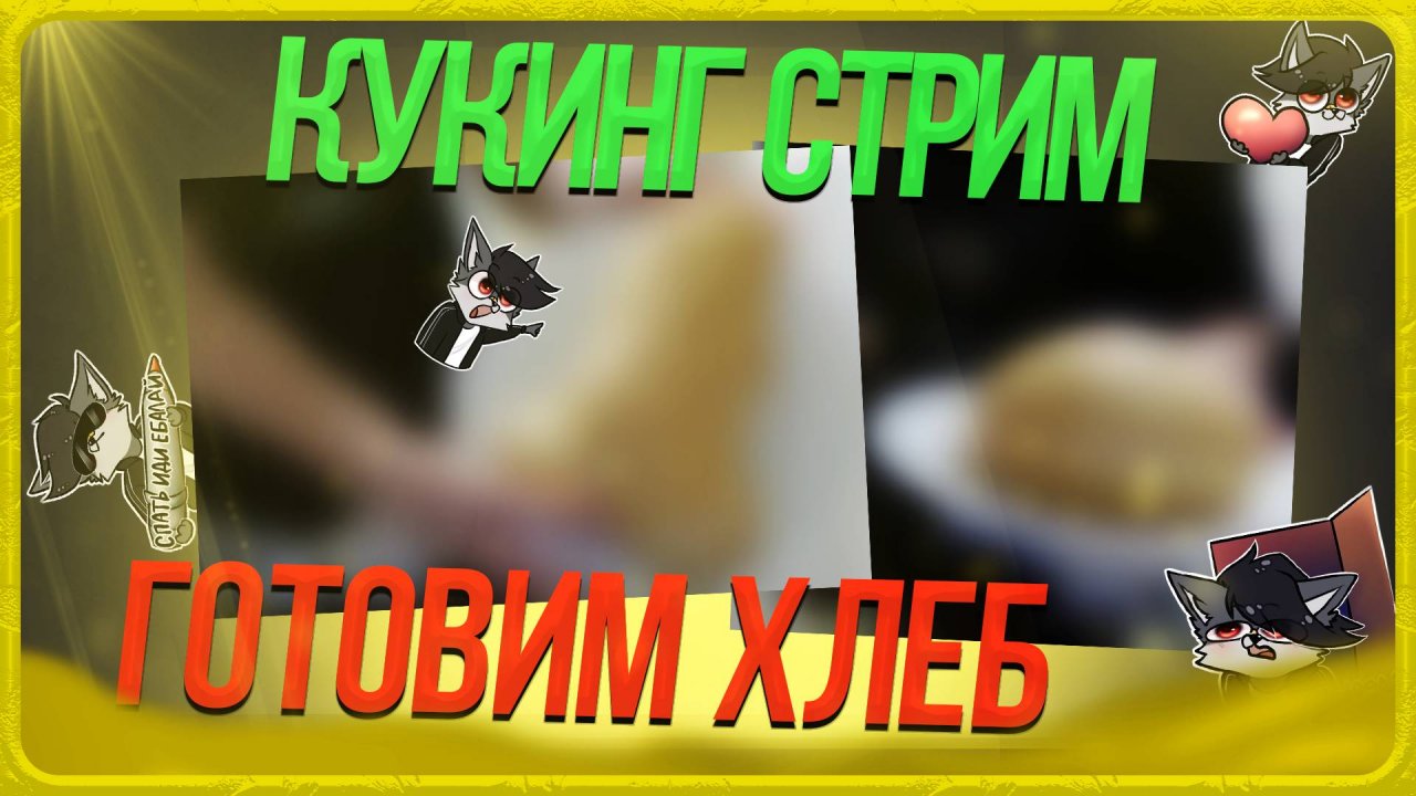 🐺 КУКИНГ СТРИМ РОСКО ГОТОВИТ ХЛЕБ