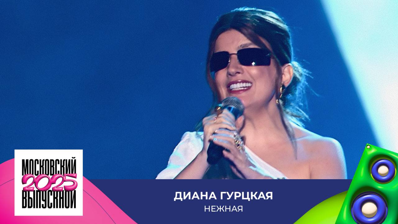 Диана Гурцкая – Нежная | МОСКОВСКИЙ ВЫПУСКНОЙ 2025