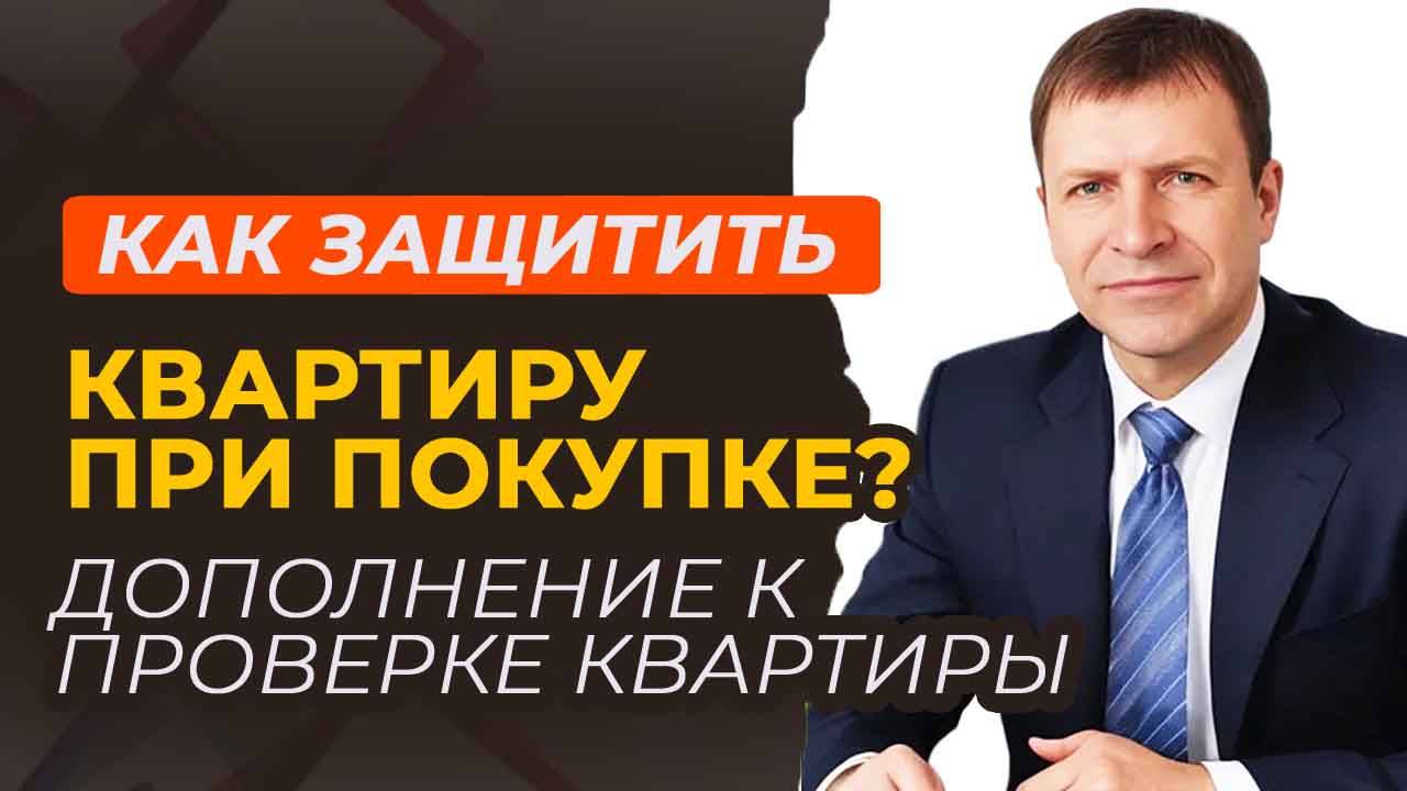 Как обеспечить мощную защиту при покупке квартиры