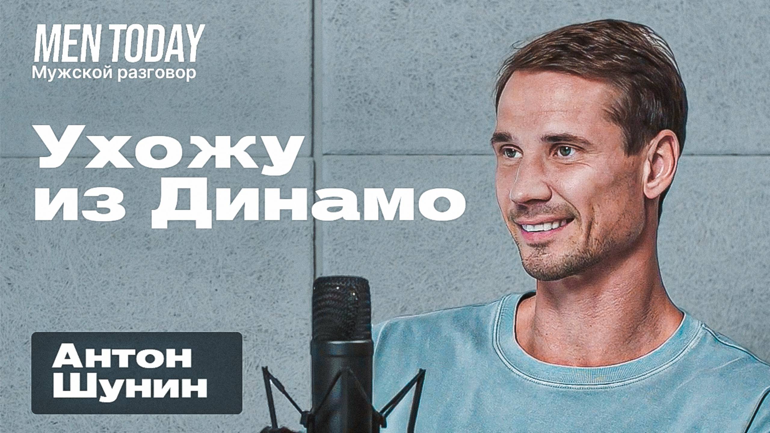 Антон Шунин: завершение карьеры, преданность «Динамо» и планы на будущее | Мужской разговор