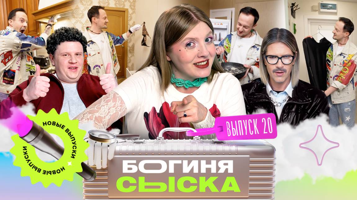 Обыск на Патриках | Богиня сыска | Чума, Кулик, Грачёв | Выпуск 20