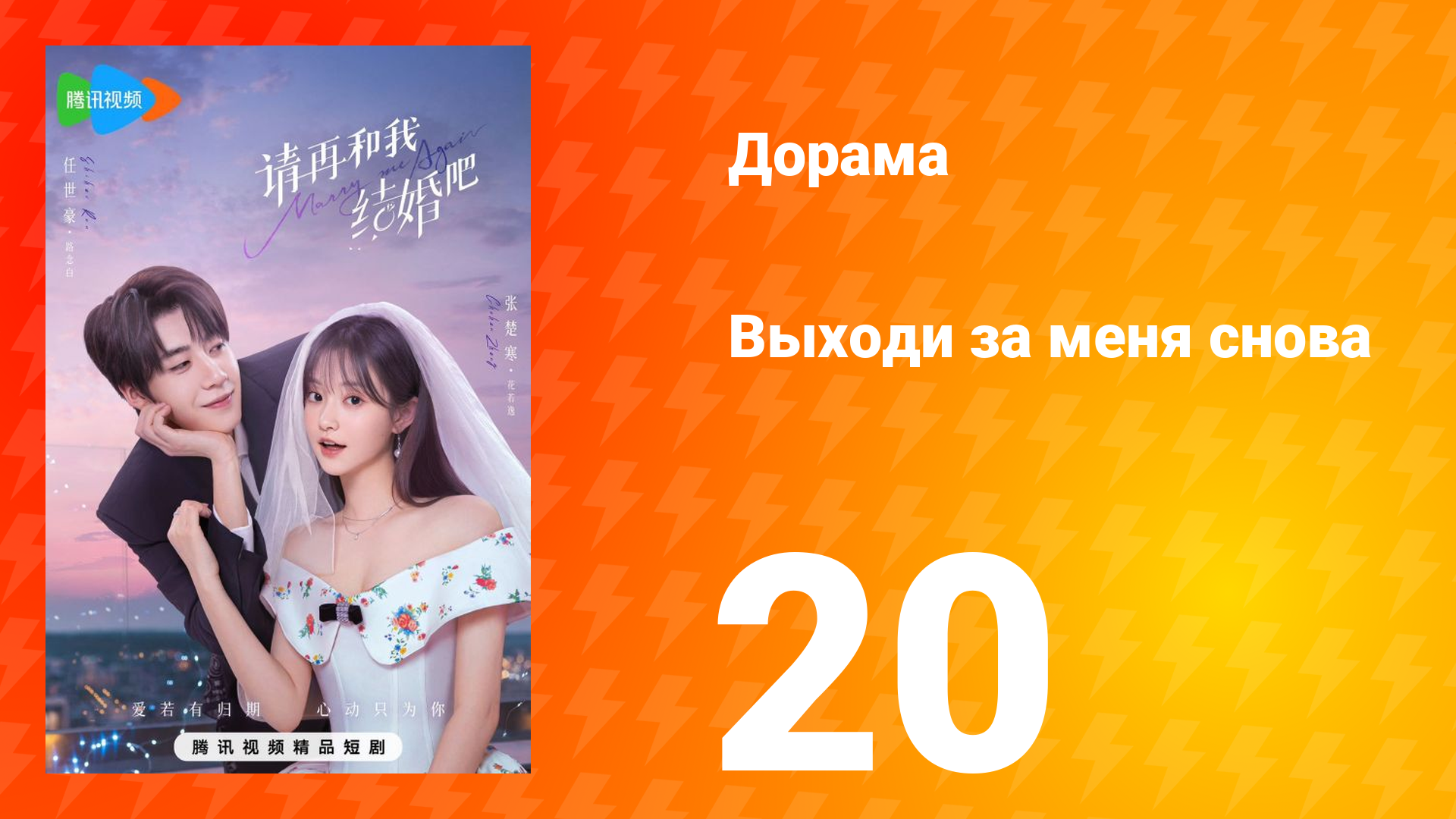 Женись на мне снова 1 сезон 20 серия