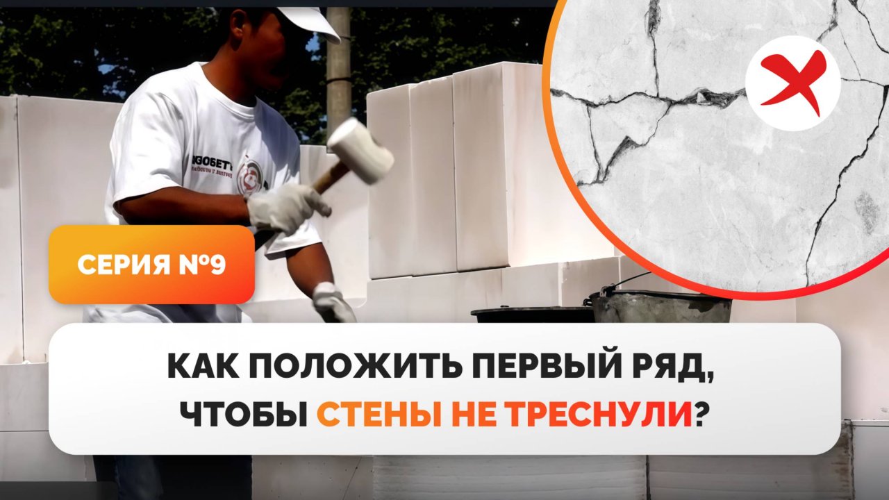 Кладка первого ряда. 9 серия фильма "Дом из газобетона за сезон"