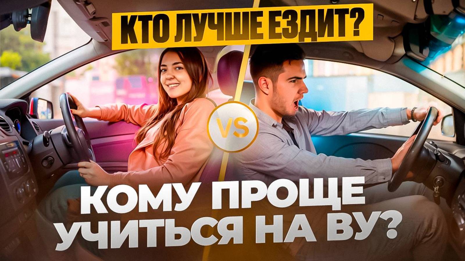Кто лучше водит МУЖЧИНА или ЖЕНЩИНА?