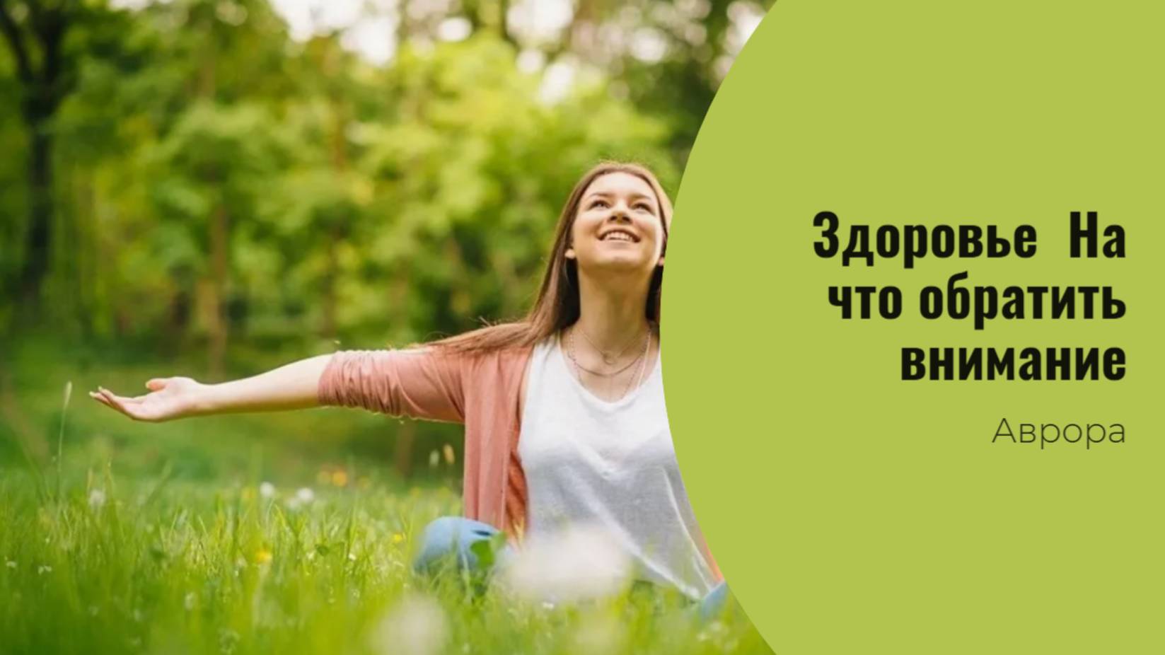 #Аврора #гадание Здоровье. На что обратить внимание Вариант 5