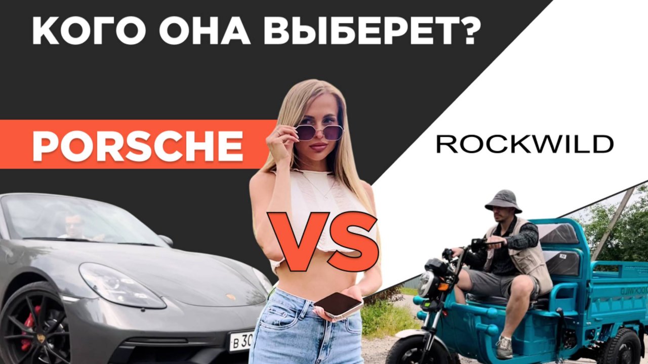 🎥 Rockwild vs Porsche — кто побеждает?
