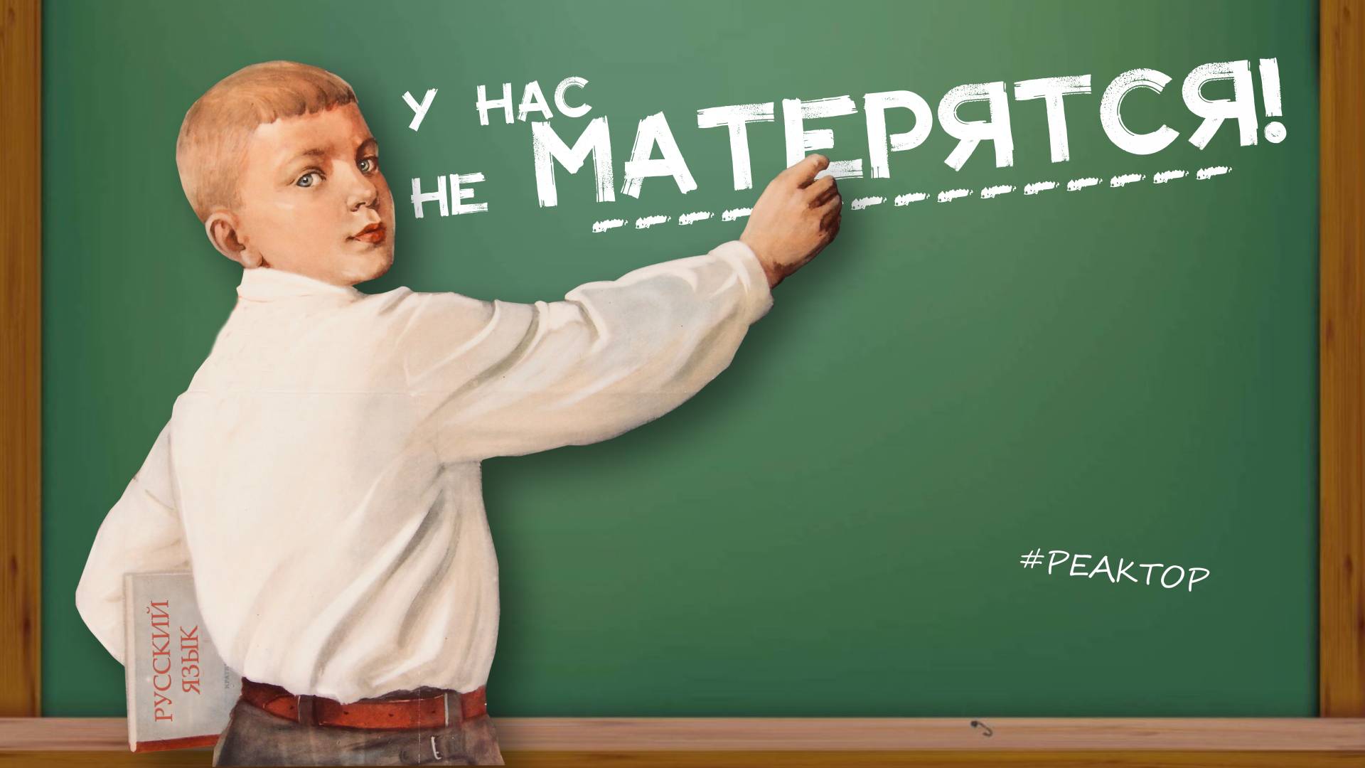 Как отучить детей материться? - ForPost Реактор