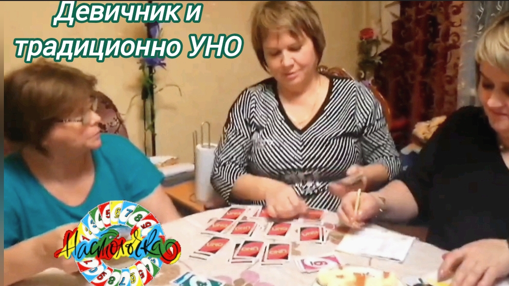 Девичник и традиционно УНО