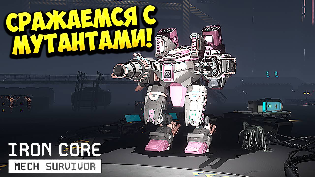 СРАЖАЕМСЯ С МУТАНТАМИ! Iron Core: Mech Survivor - ОБЗОР/ПРОХОЖДЕНИЕ!🔥