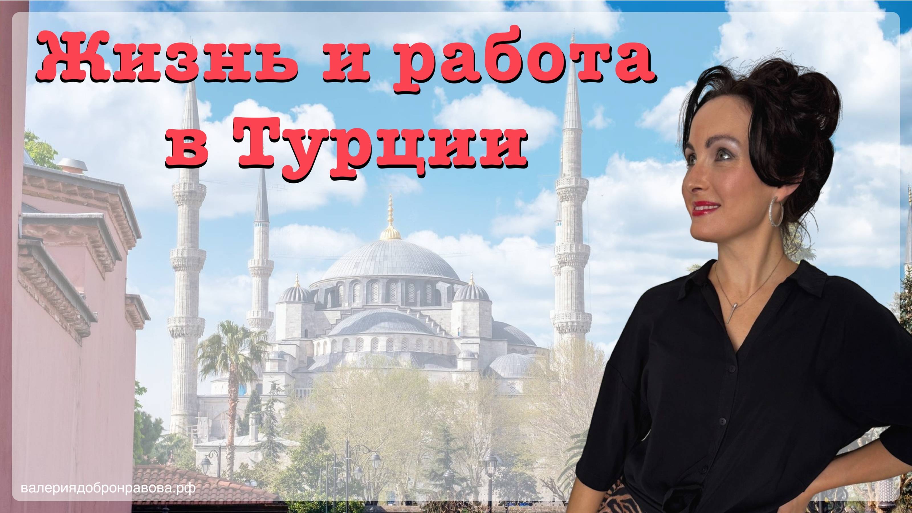 Жизнь и работа в Турции. Стереотипы и разница менталитетов