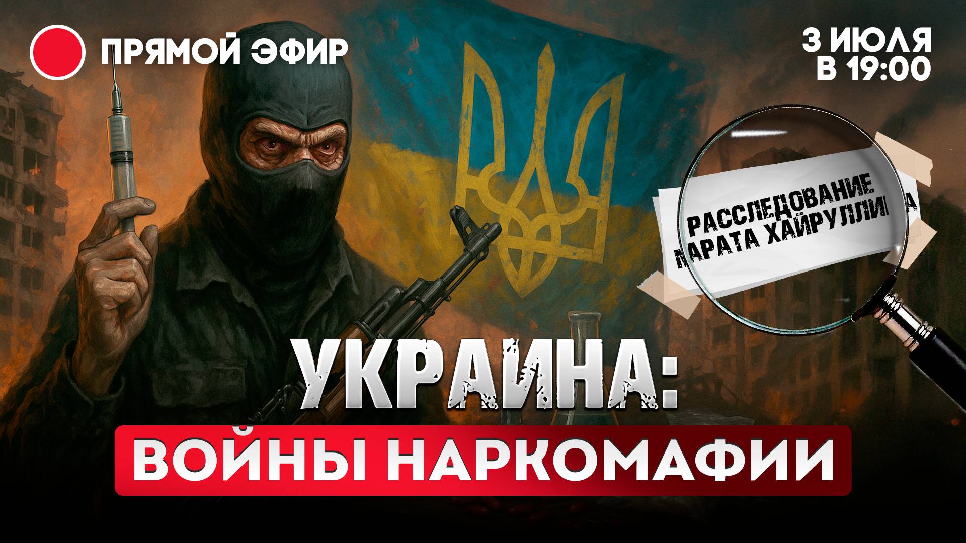 Украина: войны наркомафии