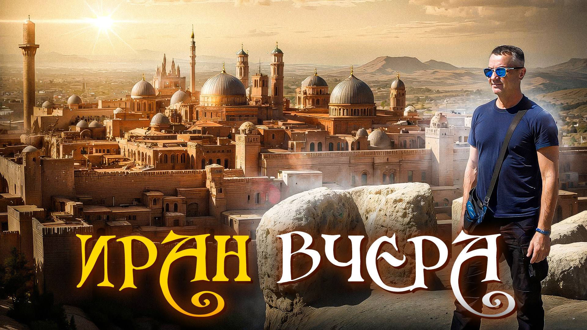 Тегеран вчера: повседневная жизнь за кадром новостей