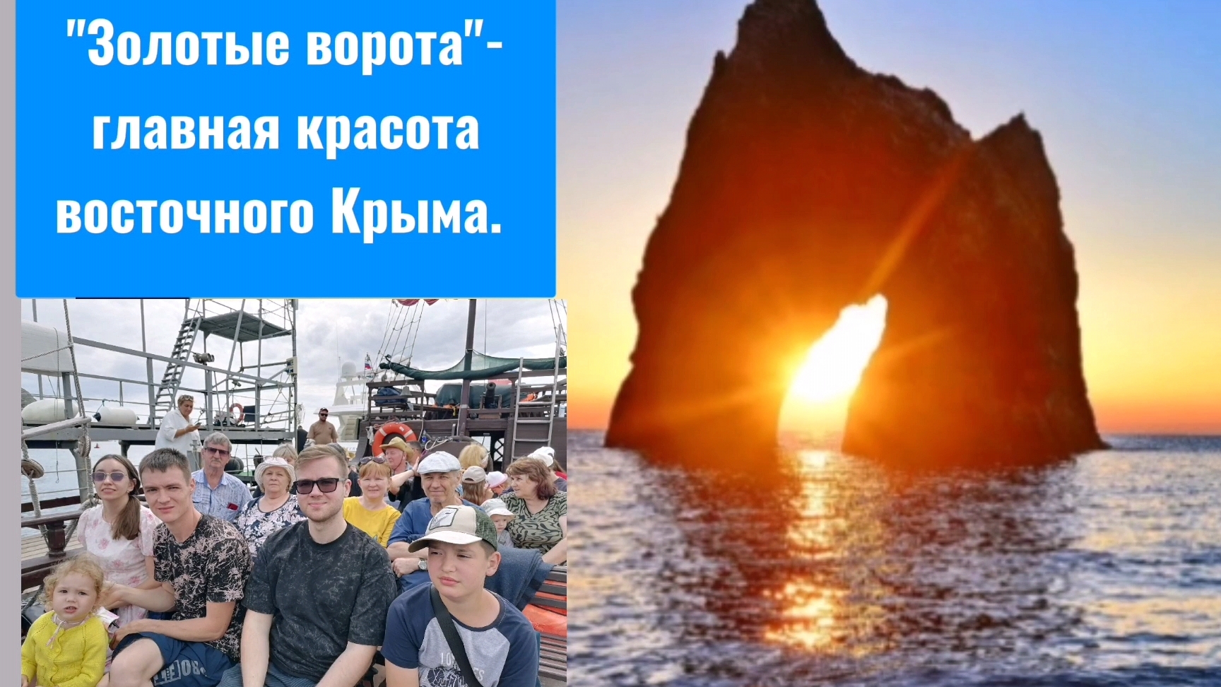 Крым. "Золотые ворота" - морской круиз. Мы круто отдыхаем с родными.