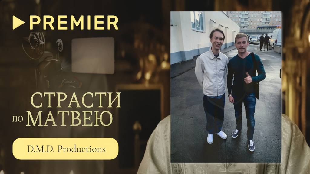 Полнометражный фильм "Страсти по Матвею".