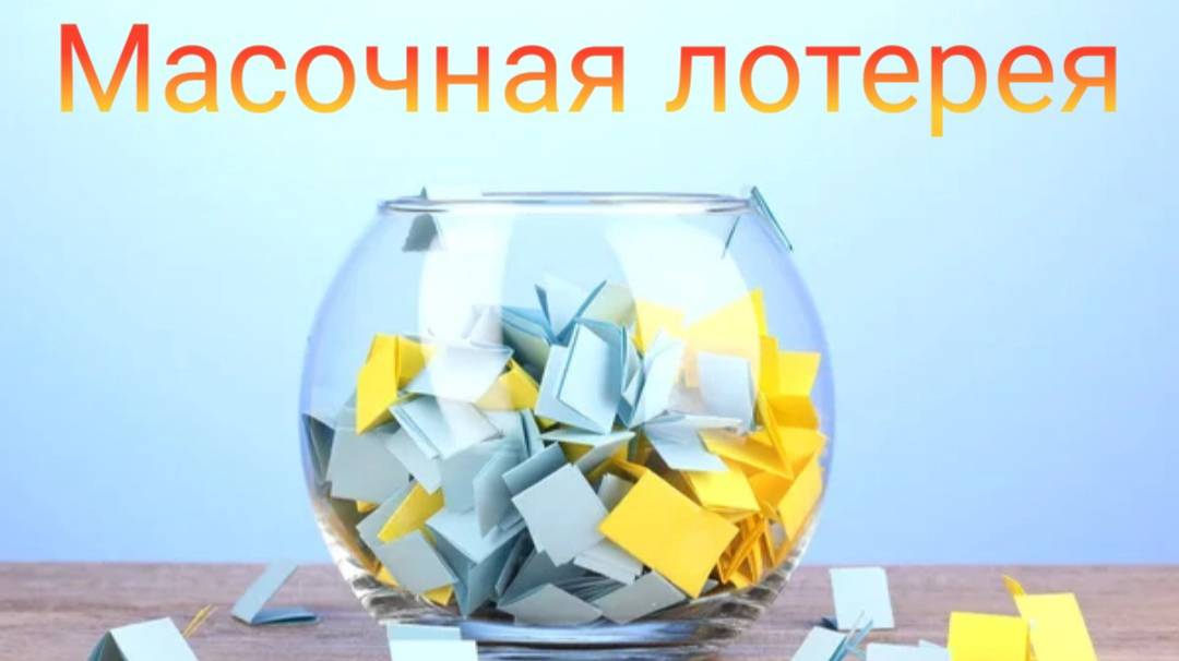 Масочная лотерея // Июль 2025
