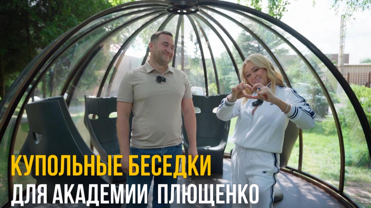 Отзыв Яны Рудковской! Купольные беседки Cupol 365 для академии "Ангелы Плющенко"