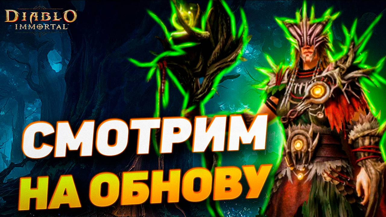 ПОГОВОРИМ ОБ ОБНОВЛЕНИИ. СНОВА ПРОБЛЕМЫ? | DIABLO IMMORTAL