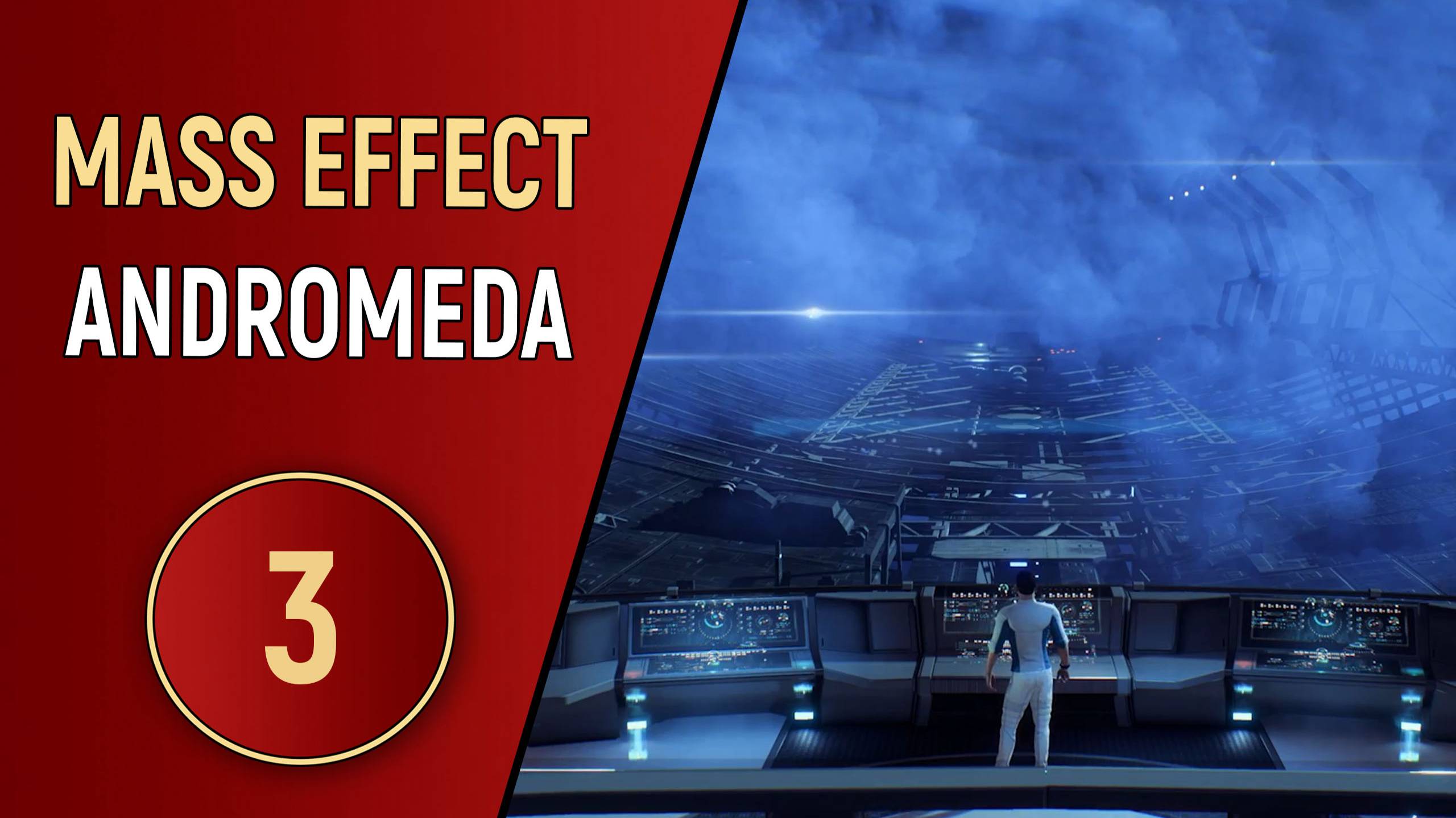 MASS EFFECT ANDROMEDA - ЧАСТЬ 3 - ДОБРО ПОЖАЛОВАТЬ