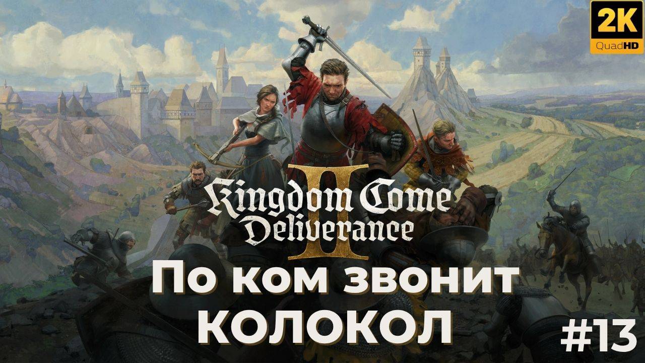 Кингдом кам деливеренс 2 прохождение. По ком звонит колокол. Kingdom Come Deliverance 2. #13