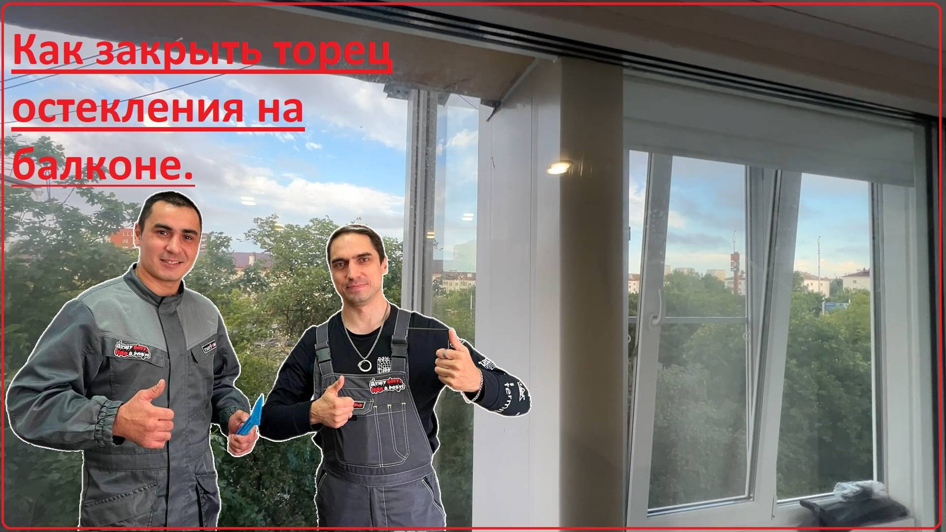 Как закрыть торец рамы окна | Ремонт окон в Уфе