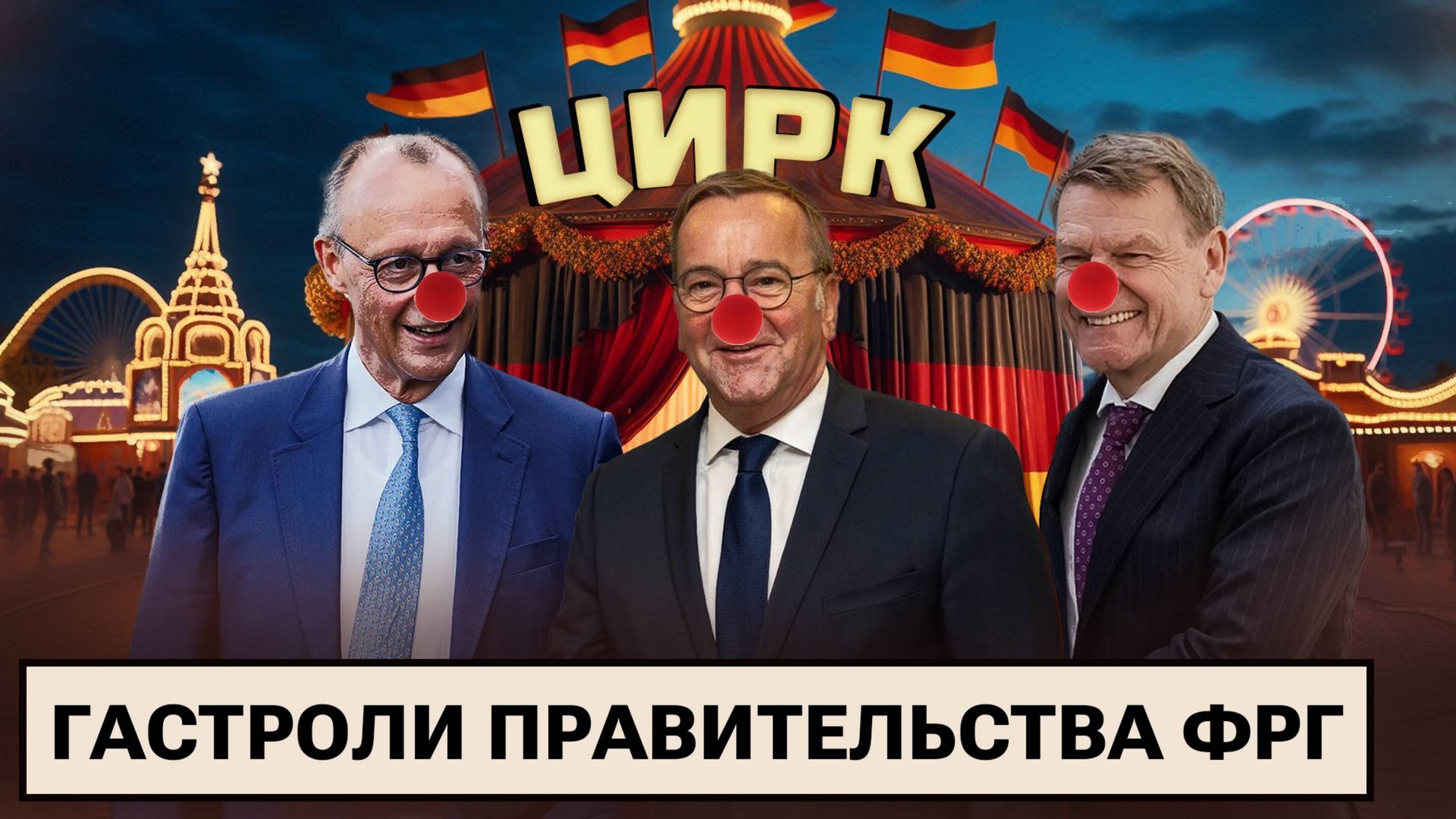 Правительство ФРГ на гастролях / Посол ФРГ на ковре / Забег такс