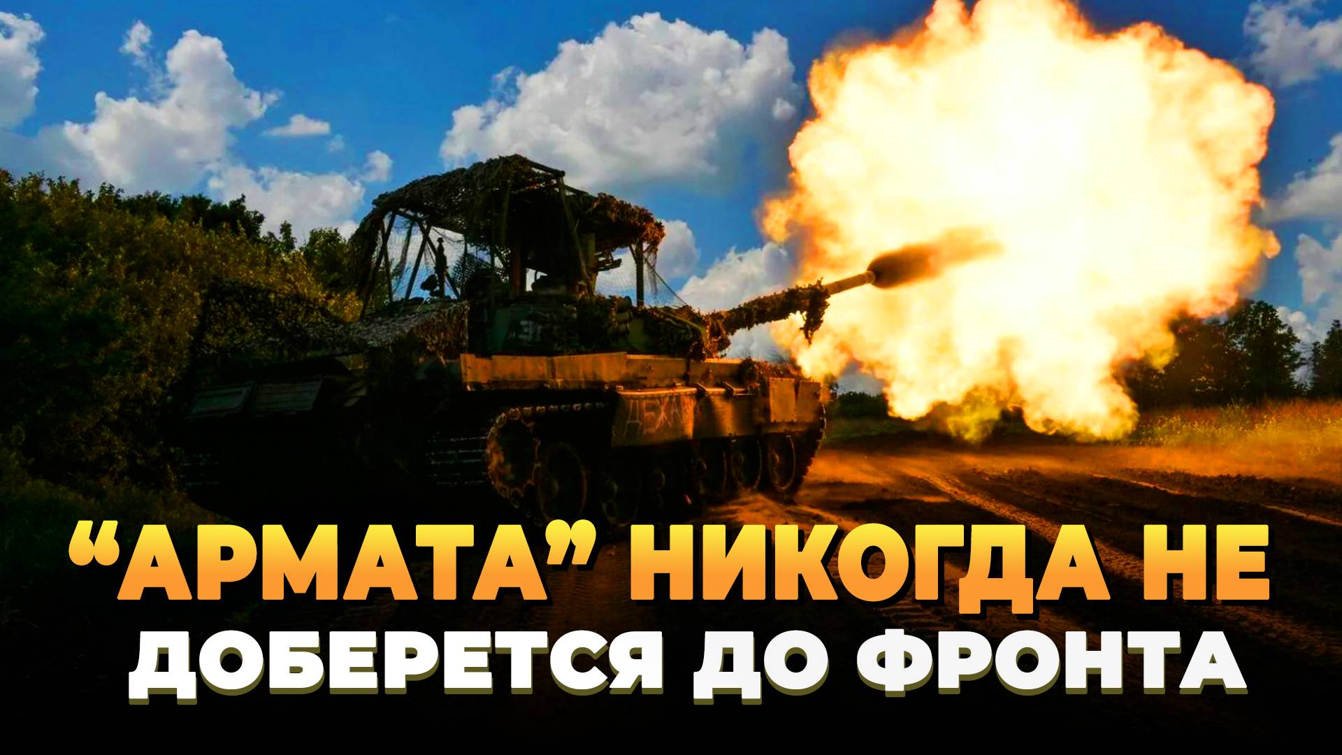 "Армата" никогда не доберется до фронта