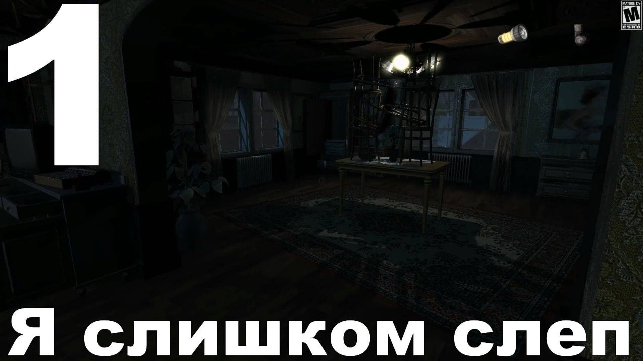 Прохождение The Nightfall №1 - Я слишком слеп!