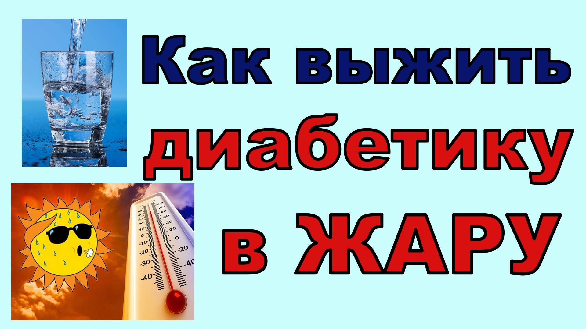 ДИАБЕТ И ЖАРА! Как не допустить скачка сахара