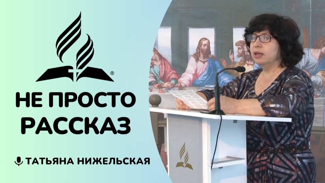 Не просто рассказ | Татьяна Нижельская - Стих