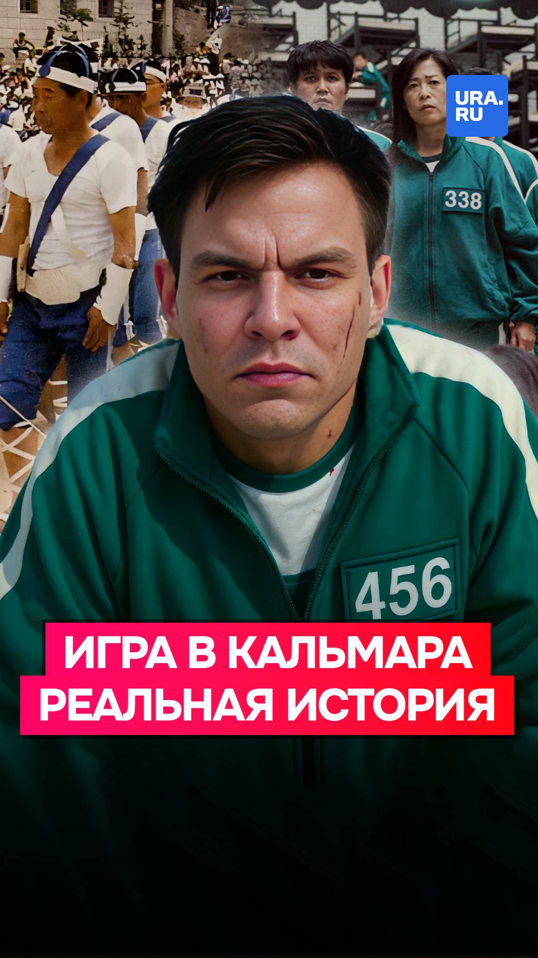 «Игра в кальмара» от Netflix основана на реальных событиях?