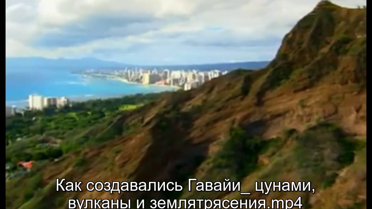 Как создавались Гавайи_ цунами, вулканы и землетрясения