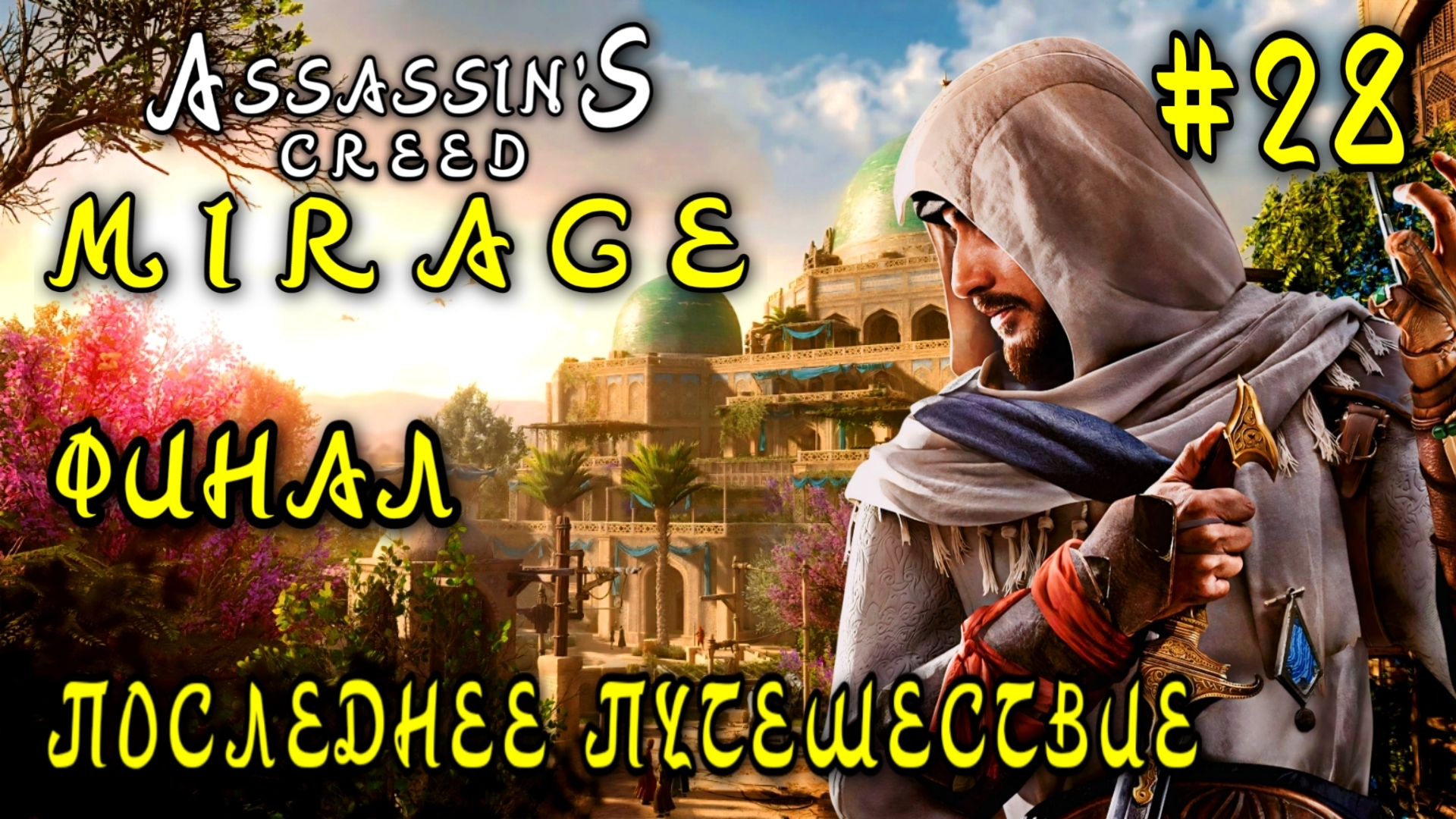 Assassin'S Creed_ Mirage #28-Последнее Путешествие/Финал